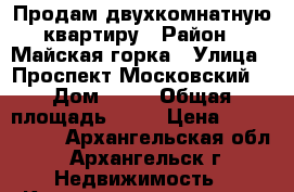 Продам двухкомнатную квартиру › Район ­ Майская горка › Улица ­ Проспект Московский  › Дом ­ 47 › Общая площадь ­ 86 › Цена ­ 6 000 000 - Архангельская обл., Архангельск г. Недвижимость » Квартиры продажа   . Архангельская обл.